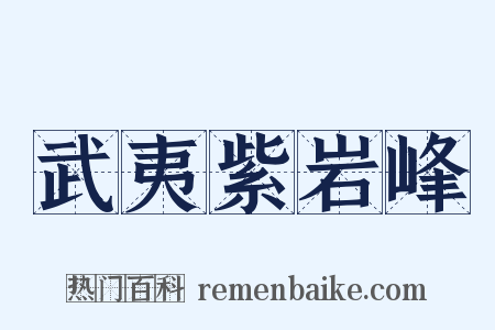 武夷紫岩峰是什么意思的图片